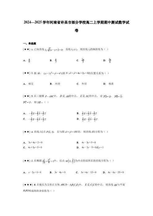 2024—2025学年河南省许昌市部分学校高二上学期期中测试数学试卷