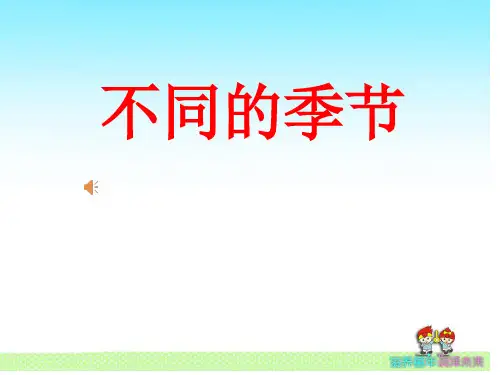 【教科版】不同的季节PPT完美版1