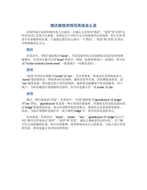 酒店旅馆宾馆用英语怎么说