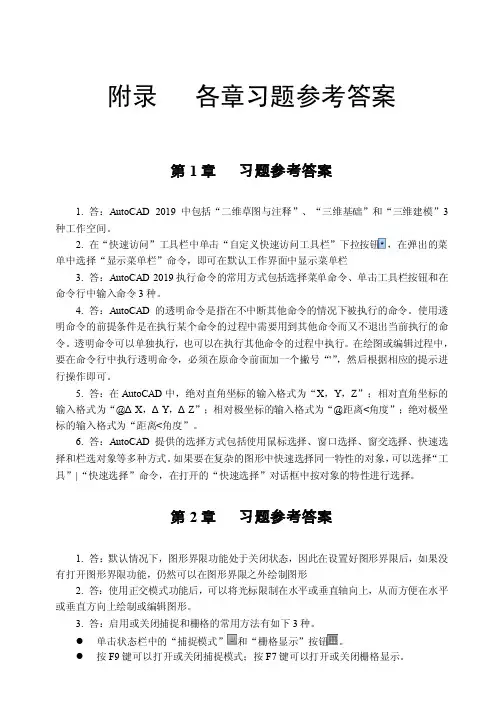 AutoCAD2019基础教程习题答案习题答案