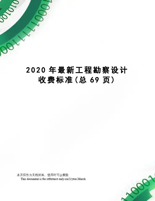 2020年工程勘察设计收费标准