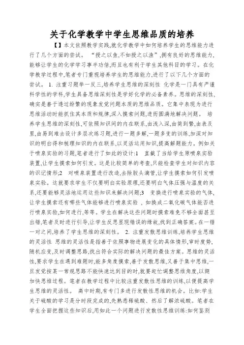关于化学教学中学生思维品质的培养