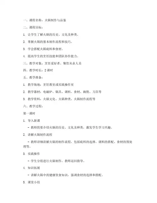 火锅课程教案设计模板及范文