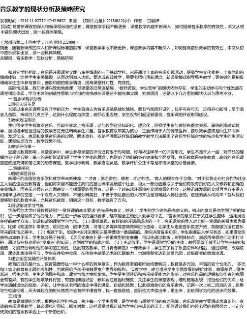 音乐教学的现状分析及策略研究