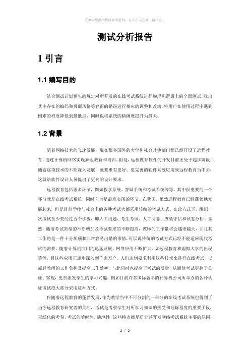 在线考试系统(测试分析报告)
