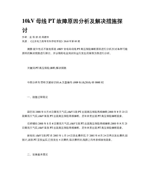 10kV母线PT故障原因分析及解决措施探讨