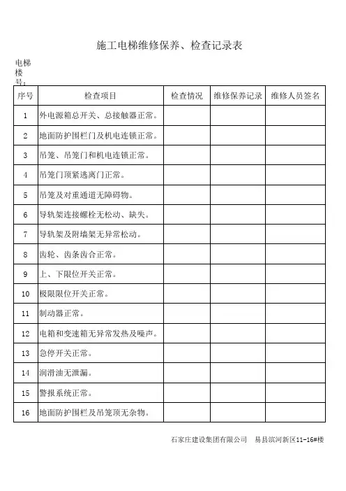 室外电梯维修保养记录表