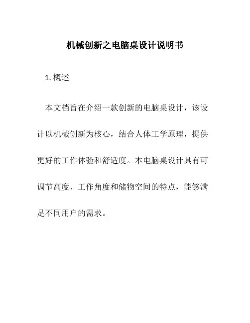 机械创新之电脑桌设计说明书