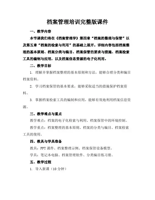 档案管理培训完整版课件