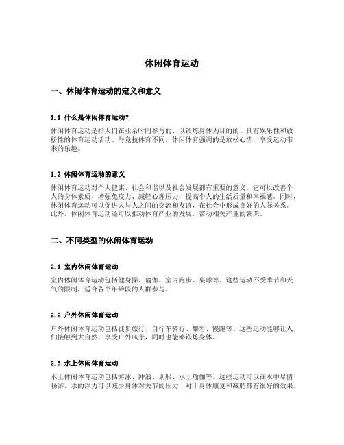 休闲体育运动