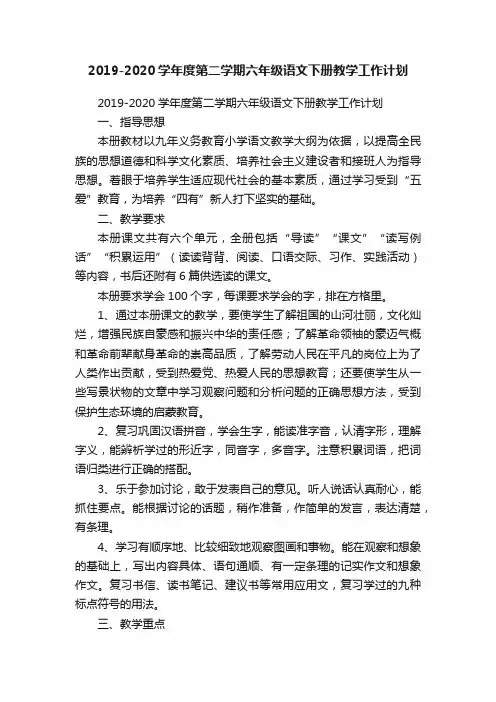 2019-2020学年度第二学期六年级语文下册教学工作计划