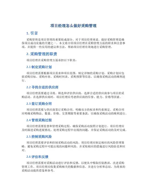 项目经理怎么做好采购管理