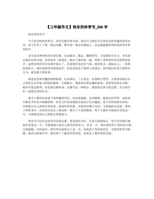 【三年级作文】快乐的体育节_500字