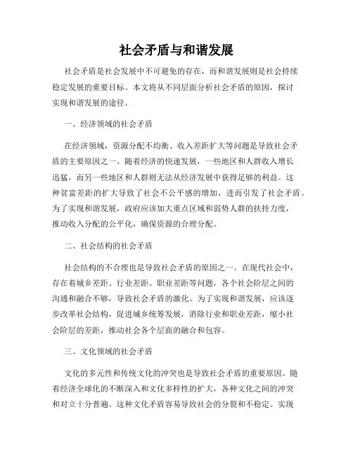 社会矛盾与和谐发展