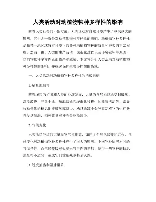 人类活动对动植物物种多样性的影响