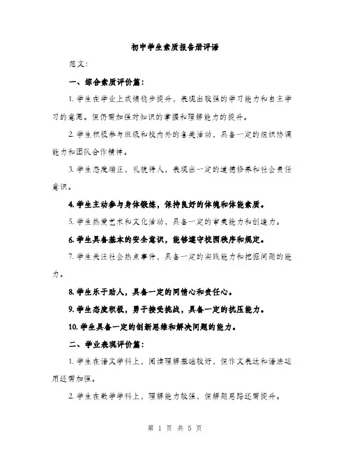 初中学生素质报告册评语（2篇）