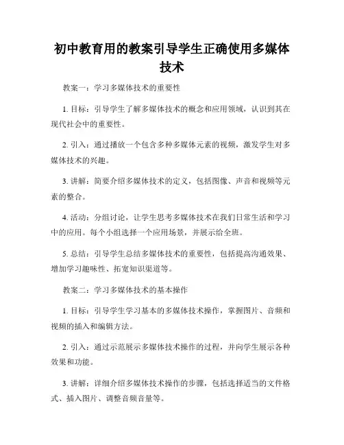 初中教育用的教案引导学生正确使用多媒体技术