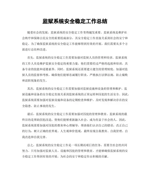监狱系统安全稳定工作总结