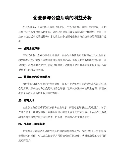 企业参与公益活动的利益分析