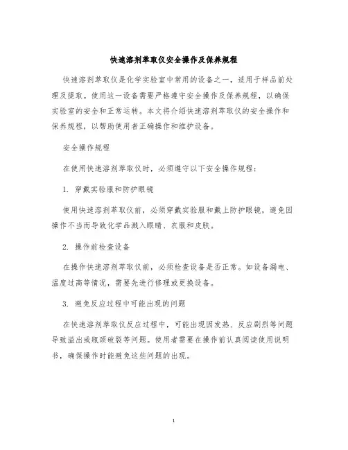 快速溶剂萃取仪安全操作及保养规程