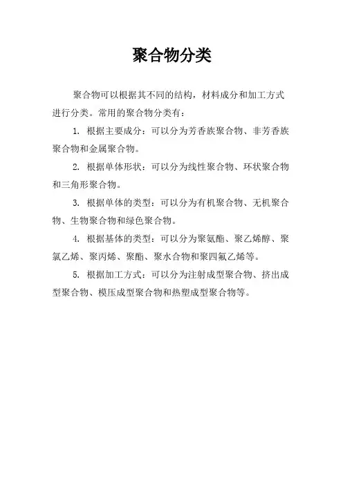 聚合物分类