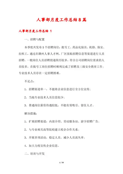 人事部月度工作总结8篇