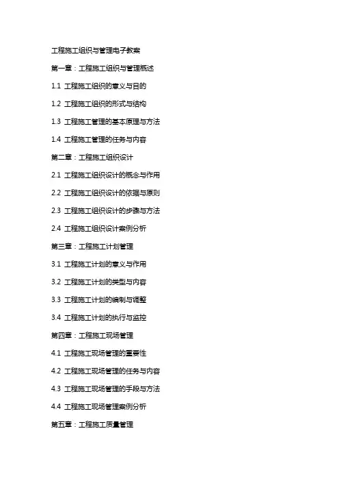 工程施工组织与管理》电子教案