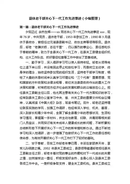 退休老干部关心下一代工作先进事迹（小编整理）
