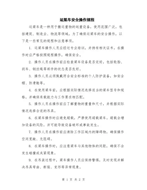 运梁车安全操作规程