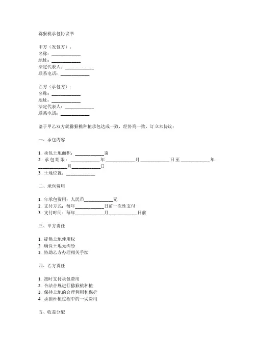 猕猴桃承包协议书模板