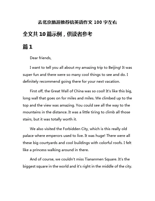 去北京旅游推荐信英语作文100字左右