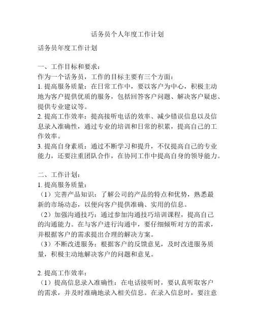 话务员个人年度工作计划