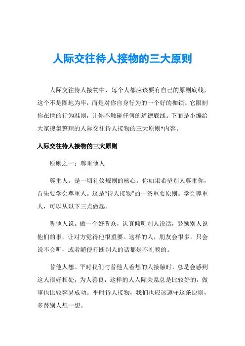 人际交往待人接物的三大原则