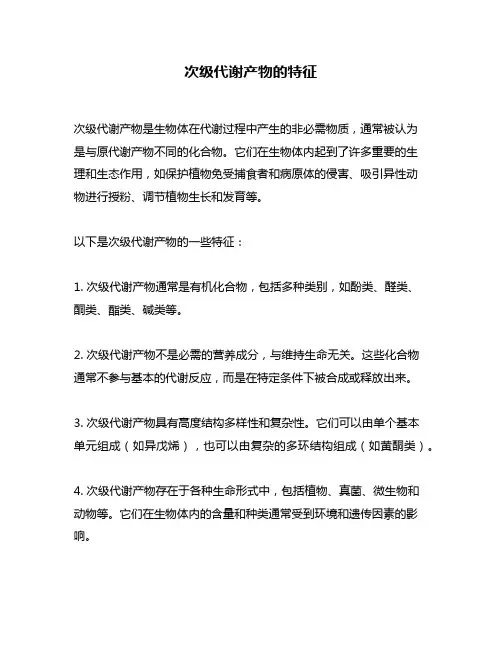 次级代谢产物的特征