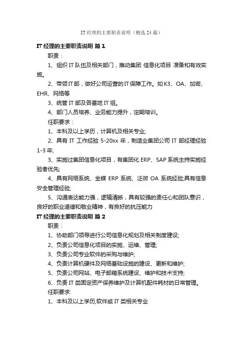 IT经理的主要职责说明（精选24篇）