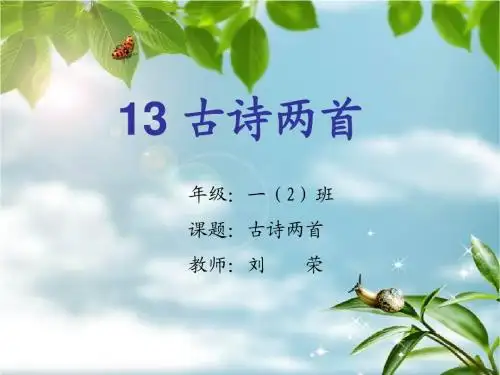 小学一年级下13古诗两首