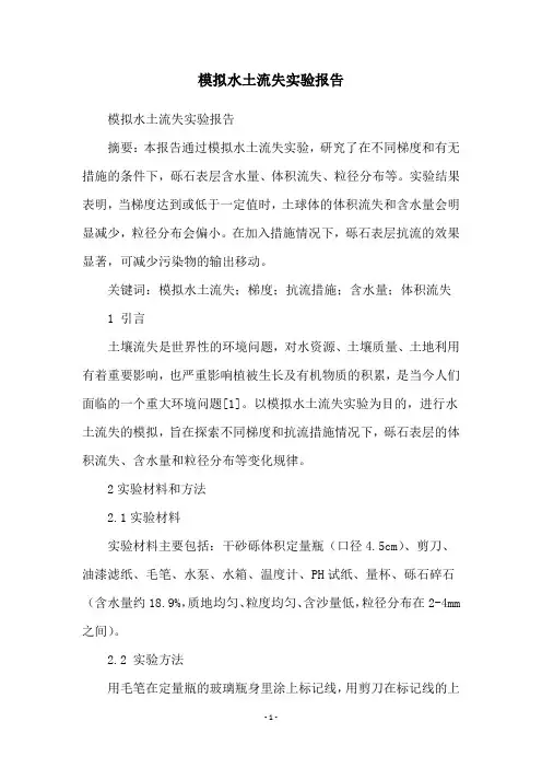 模拟水土流失实验报告