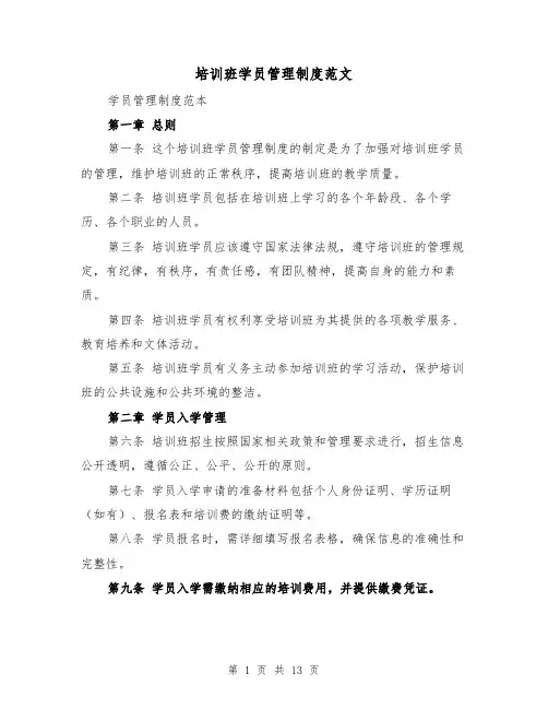 培训班学员管理制度范文(4篇)