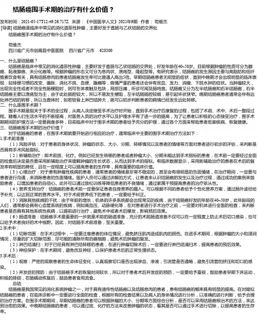 结肠癌围手术期的治疗有什么价值？