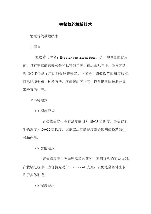 姬松茸的栽培技术