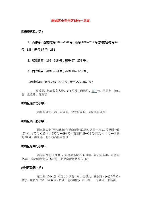 西安市六大区各小学的学区划分