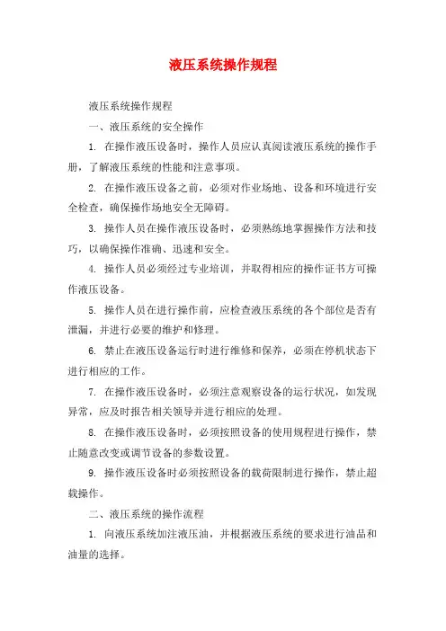 液压系统操作规程