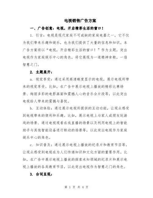 电视销售广告方案