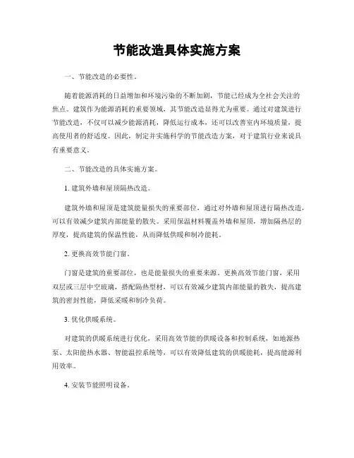 节能改造具体实施方案