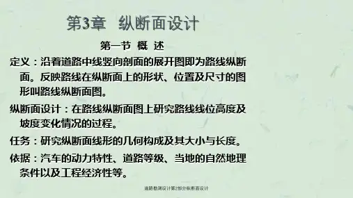 道路勘测设计第2部分纵断面设计课件