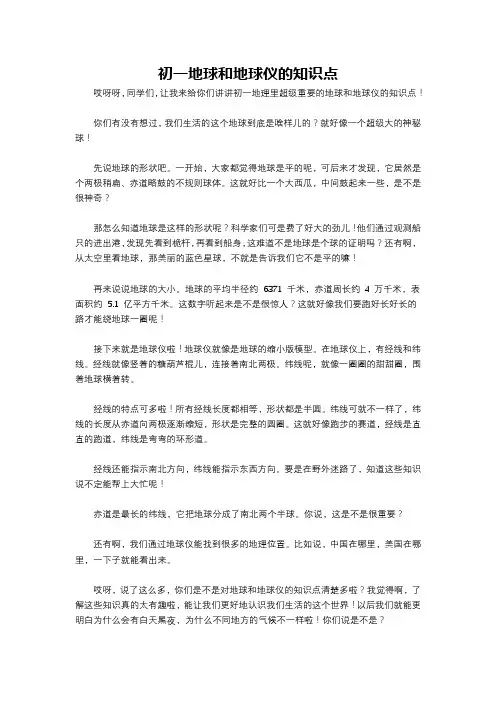 初一地球和地球仪的知识点