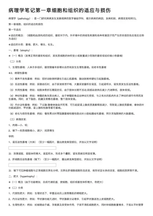 病理学笔记第一章细胞和组织的适应与损伤