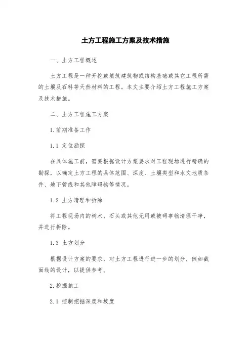 土方工程施工方案及技术措施