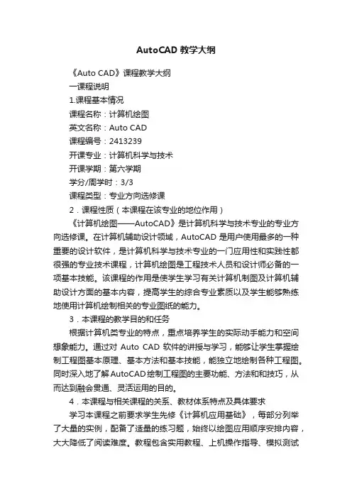AutoCAD教学大纲