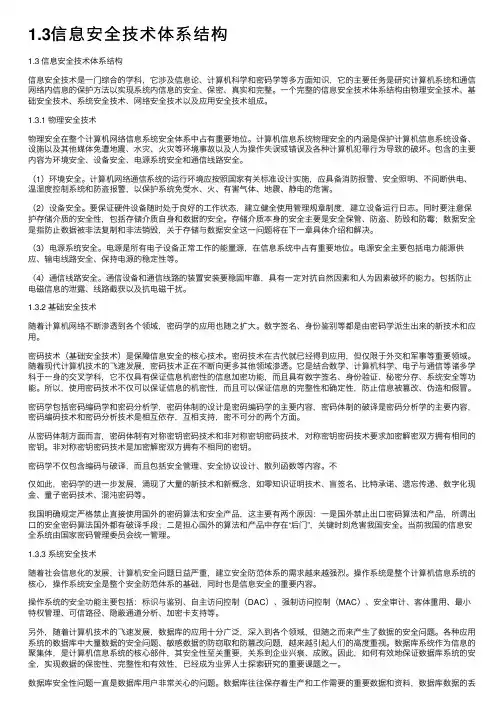 1.3信息安全技术体系结构